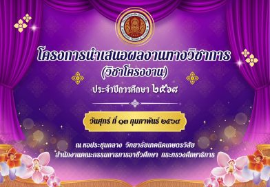 โครงการนำเสนอผลงานวิชาการ ประจำปีการศึกษา 2569