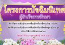 โครงการปัจฉิมนิเทศ ผู้สำเร็จการศึกษา ประจำปีการศึกษา 2568