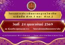 โครงการประเมินมาตรฐานวิชาชีพ ระดับชั้นปวช.3และปวส.2 ประจำปีการศึกษา 2568