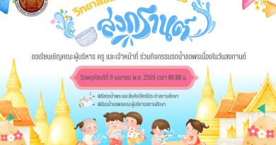 วิทยาลัยเทคนิคเกษตรวิสัย ร่วมสืบสานวัฒนธรรมไทย “ประเพณีรดน้ำดำหัวผู้ใหญ่” เนื่องในวันสงกรานต์ 2569