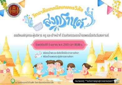 วิทยาลัยเทคนิคเกษตรวิสัย ร่วมสืบสานวัฒนธรรมไทย “ประเพณีรดน้ำดำหัวผู้ใหญ่” เนื่องในวันสงกรานต์ 2569